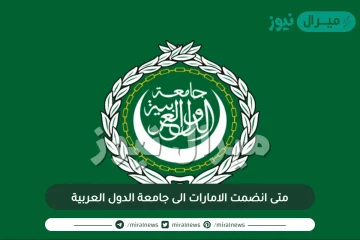 متى انضمت الامارات الى جامعة الدول العربية