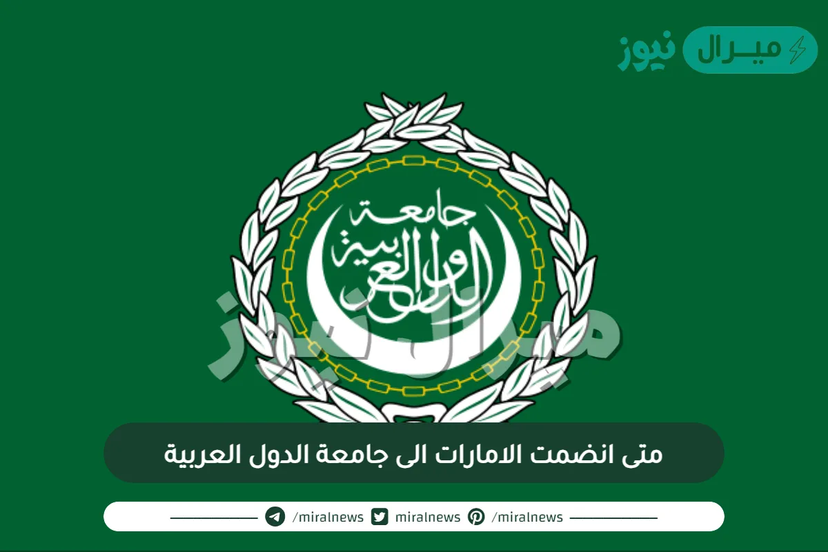 متى انضمت الامارات الى جامعة الدول العربية