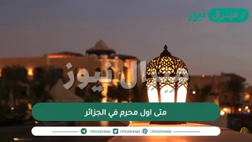 متى اول محرم في الجزائر