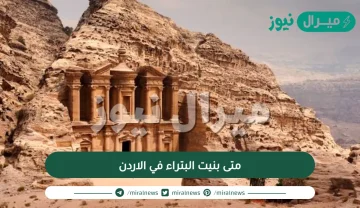 متى بنيت البتراء في الاردن