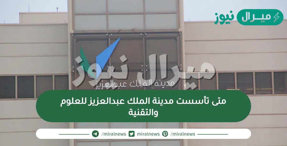 متى تأسست مدينة الملك عبدالعزيز للعلوم والتقنية