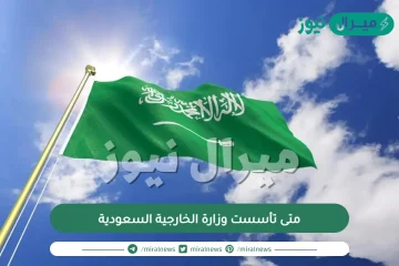 متى تأسست وزارة الخارجية السعودية