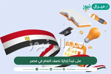 متى تبدأ إجازة نصف العام في مصر