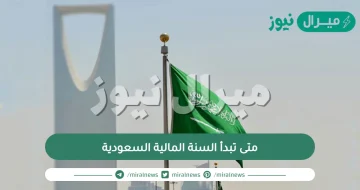 متى تبدأ السنة المالية السعودية