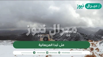 متى تبدا المربعانية