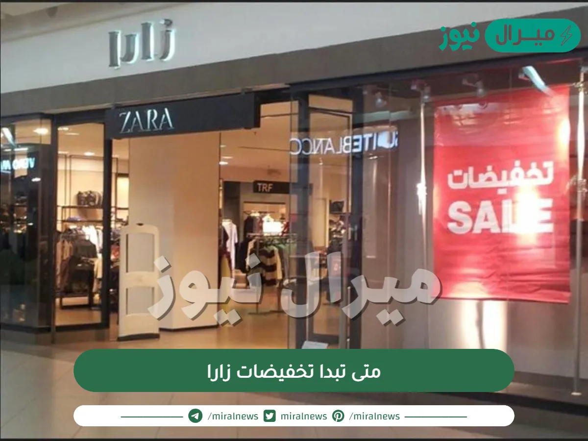 متى تبدا تخفيضات زارا
