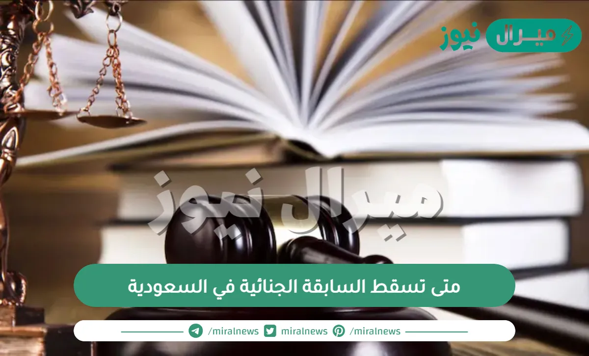 متى تسقط السابقة الجنائية في السعودية