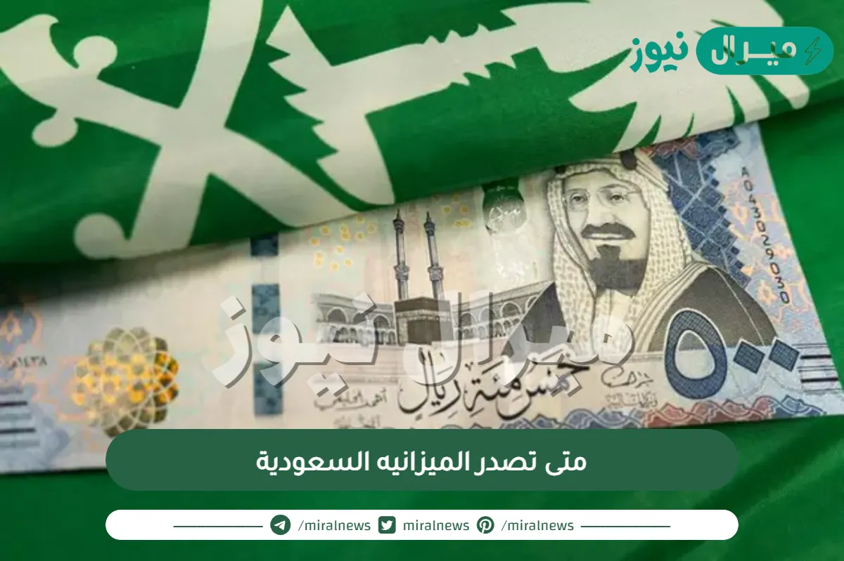 متى تصدر الميزانيه السعودية