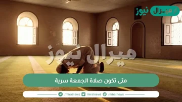 متى تكون صلاة الجمعة سرية