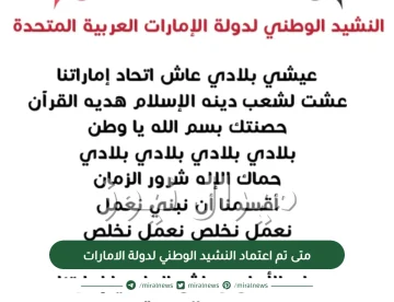 متى تم اعتماد النشيد الوطني لدولة الامارات