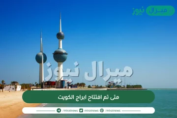 متى تم افتتاح ابراج الكويت