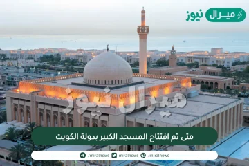 متى تم افتتاح المسجد الكبير بدولة الكويت