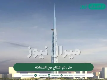 متى تم افتتاح برج المملكة