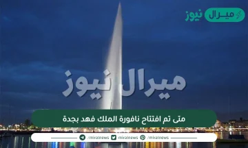 متى تم افتتاح نافورة الملك فهد بجدة