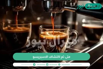 متى تم اكتشاف الاسبريسو