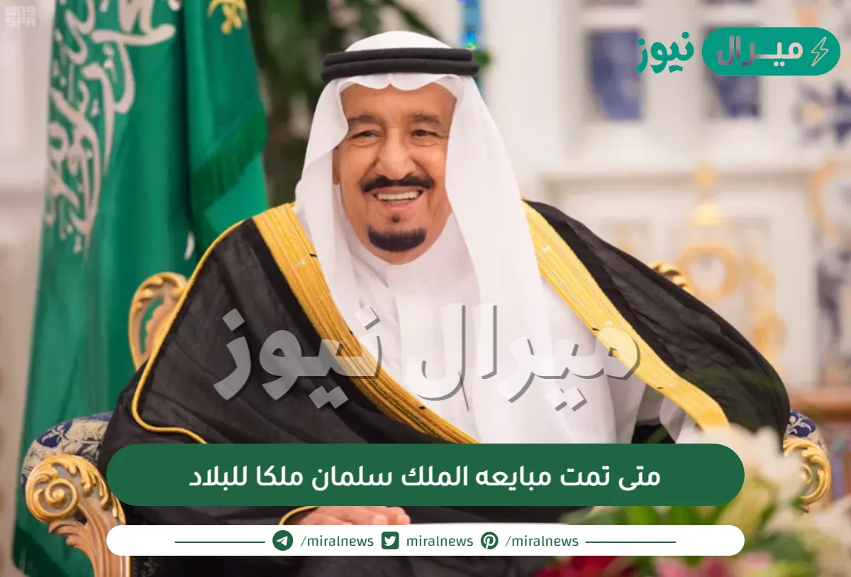 متى تمت مبايعه الملك سلمان ملكا للبلاد