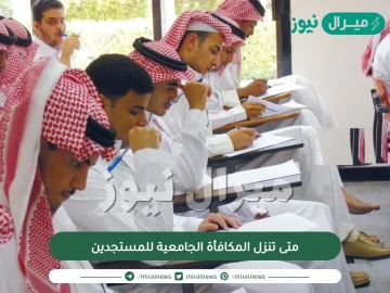 متى تنزل المكافأة الجامعية للمستجدين