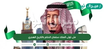 متى تولى الملك سلمان الحكم بالتاريخ الهجري