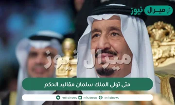 متى تولى الملك سلمان الحكم بالهجري