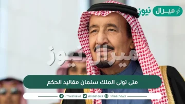 متى تولى الملك سلمان مقاليد الحكم