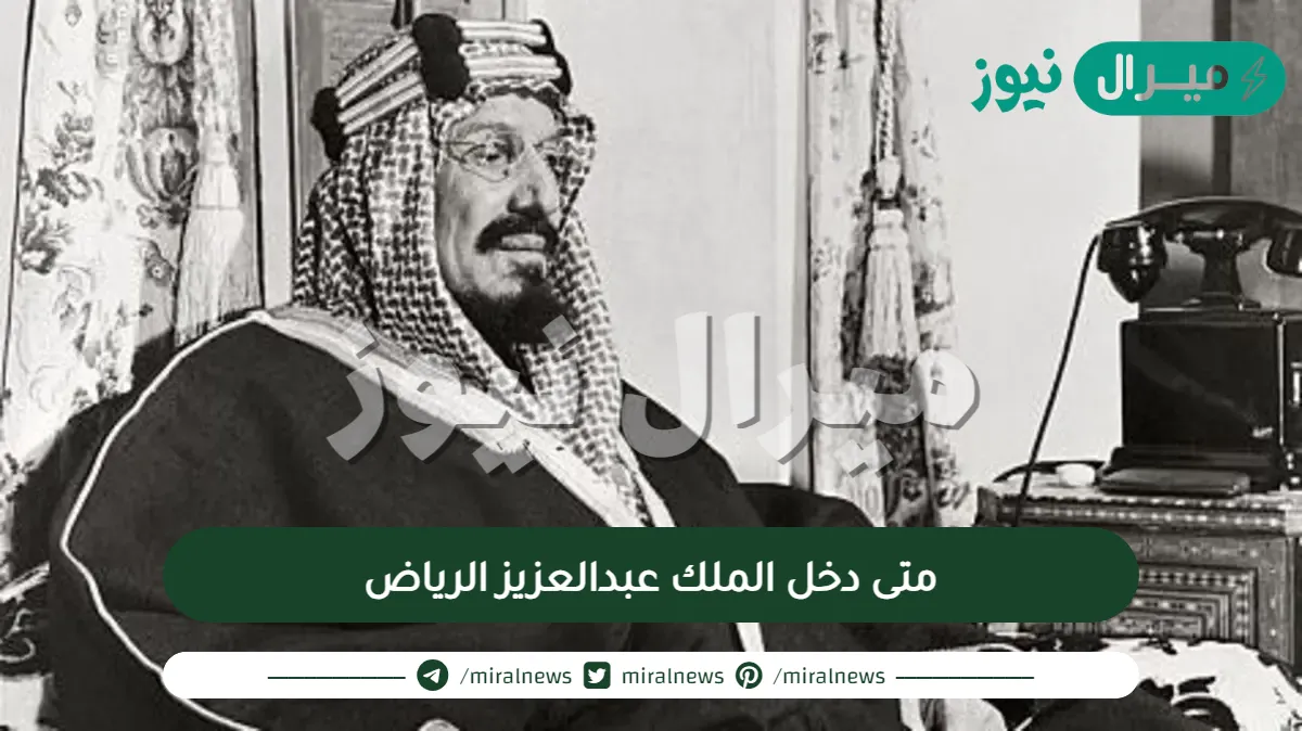 متى دخل الملك عبدالعزيز الرياض