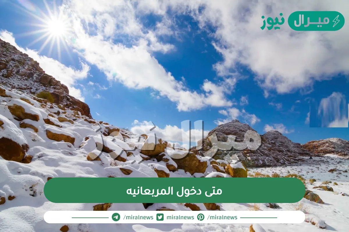 متى دخول المربعانيه