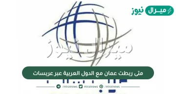 متى ربطت عمان مع الدول العربية عبر عربسات