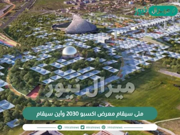 متى سيقام معرض اكسبو 2030 وأين سيقام