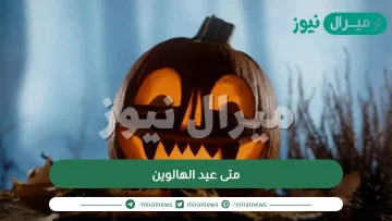 متى عيد الهالوين وكم باقي عليه تنازلي