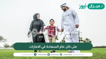 متى كان عام السعادة في الامارات