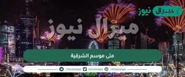 متى موسم الشرقية