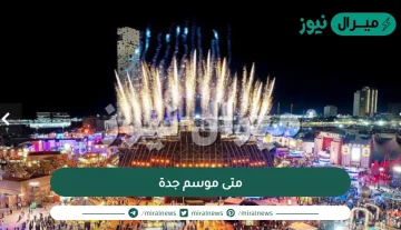 متى موسم جدة