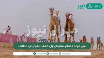 متى موعد انطلاق مهرجان ولي العهد للهجن في الطائف