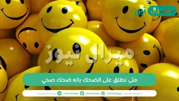 متى نطلق على الضحك بانه ضحك صحي