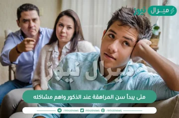 متى يبدأ سن المراهقة عند الذكور واهم مشاكله