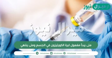 متى يبدأ مفعول ابرة الكورتيزون في الجسم ومتى ينتهي