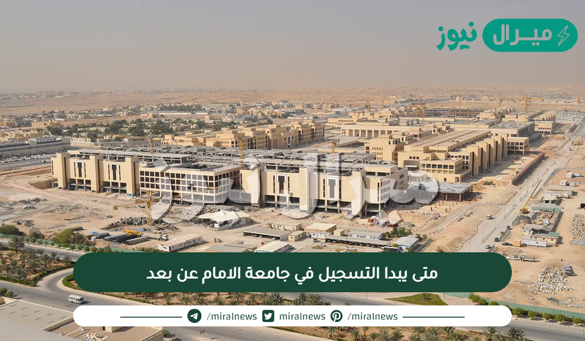 متى يبدا التسجيل في جامعة الامام عن بعد وطريقة التسجيل