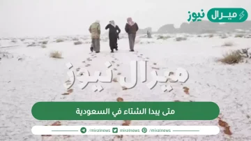 متى يبدا الشتاء في السعودية