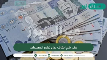 متى يتم ايقاف بدل غلاء المعيشه