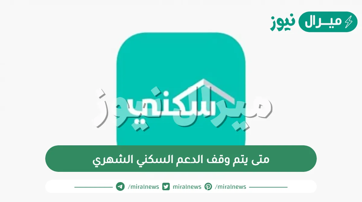 متى يتم وقف الدعم السكني الشهري