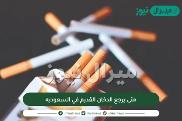 متى يرجع الدخان القديم في السعوديه