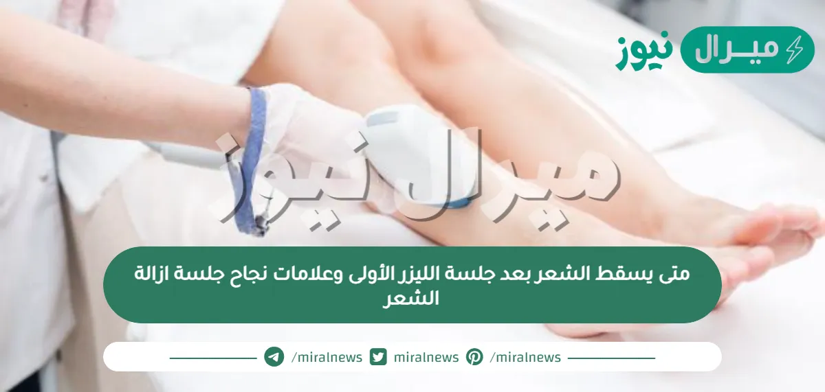 متى يسقط الشعر بعد جلسة الليزر الأولى وعلامات نجاح جلسة ازالة الشعر