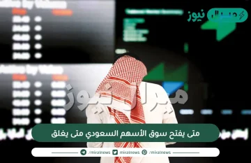 متى يفتح سوق الأسهم السعودي متى يغلق