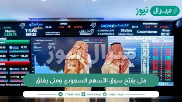 متى يفتح سوق الأسهم السعودي ومتى يغلق