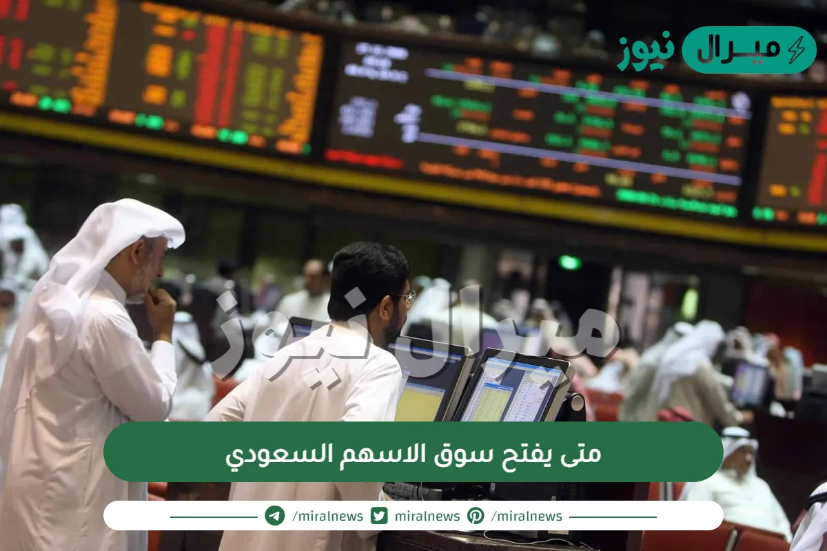 متى يفتح سوق الاسهم السعودي