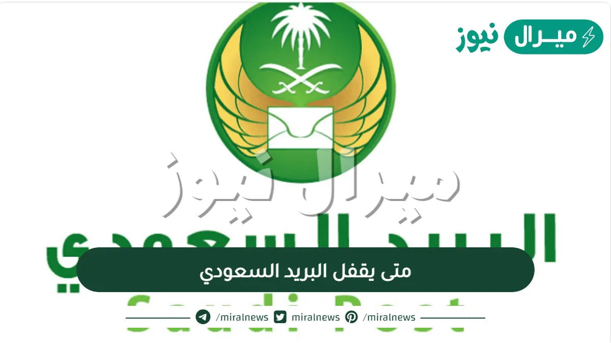 متى يقفل البريد السعودي