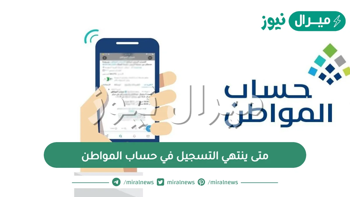 متى ينتهي التسجيل في حساب المواطن