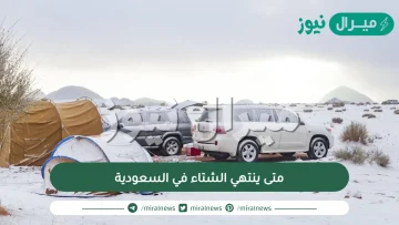 متى ينتهي الشتاء في السعودية