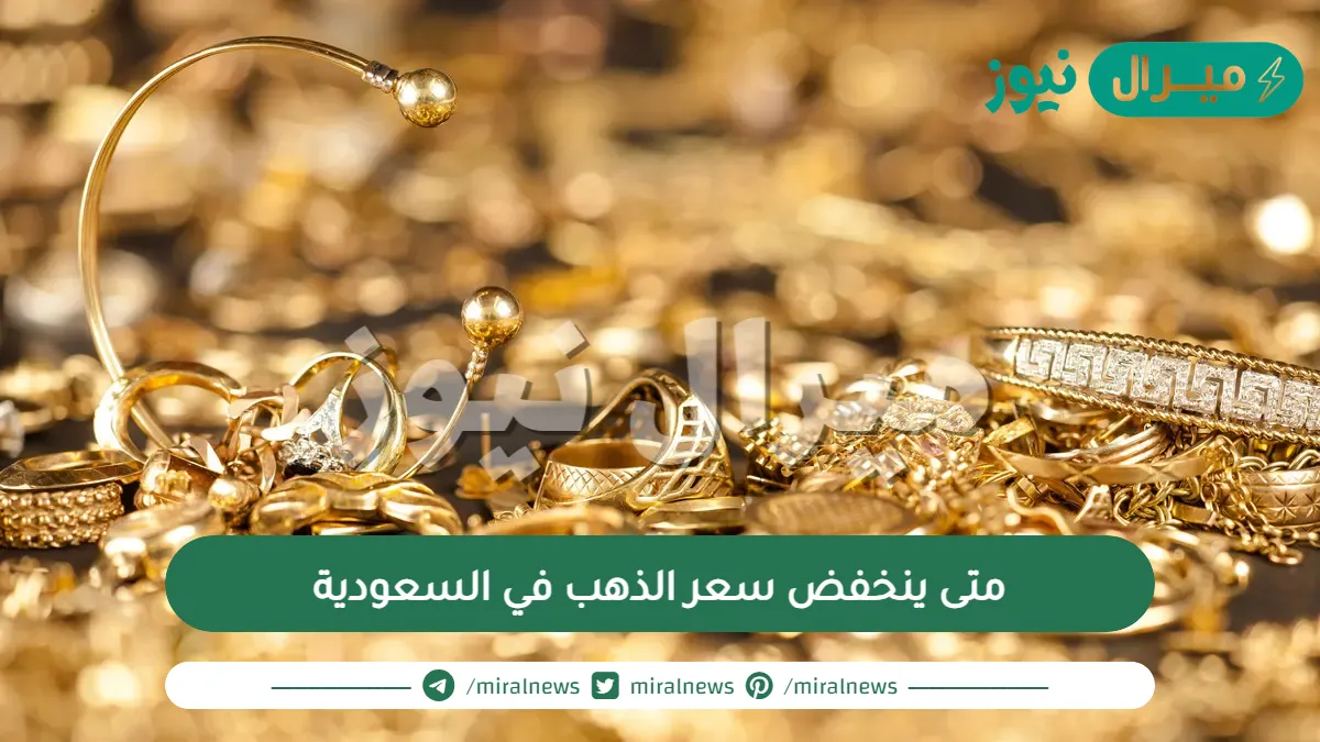 متى ينخفض سعر الذهب في السعودية