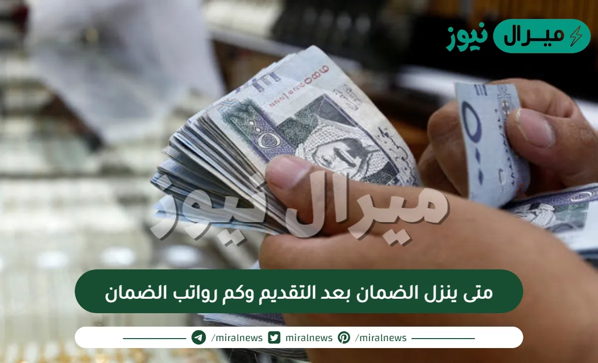 متى ينزل الضمان بعد التقديم وكم رواتب الضمان